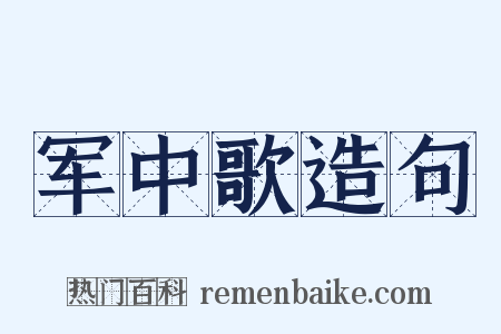 军中歌造句是什么意思的图片